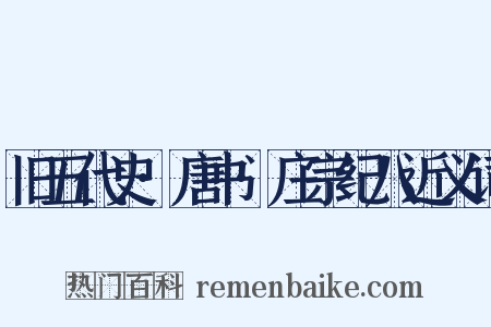 旧五代史·唐书·庄宗纪八近义词是什么意思的图片